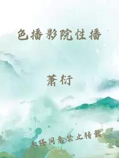 色播影院性播