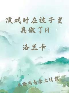 演戲時(shí)在被子里真做了H