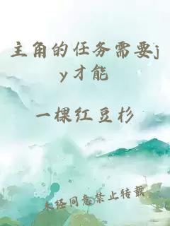 主角的任務(wù)需要jy才能