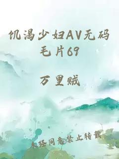 饑渴少婦AV無(wú)碼毛片69