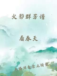 火影群芳譜