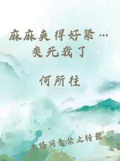 麻麻夾得好緊…爽死我了