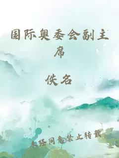 國際奧委會(huì )副主席