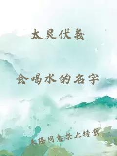 太昊伏羲