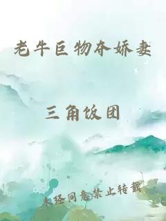 老牛巨物奪嬌妻