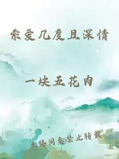索愛(ài)幾度且深情