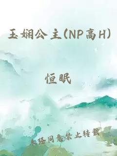 玉嫻公主(NP高H)