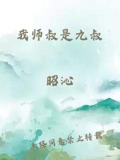 我師叔是九叔