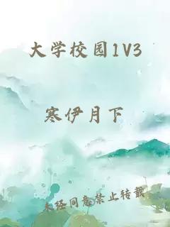 大學(xué)校園1V3