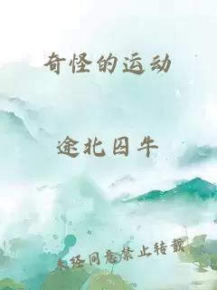 奇怪的運動(dòng)