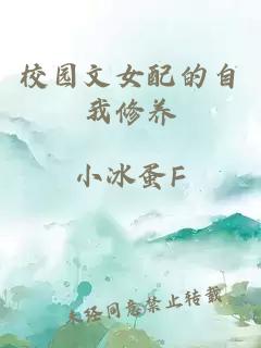 校園文女配的自我修養