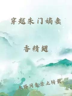 穿越朱門(mén)嫡妻