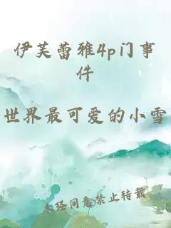 伊芙蕾雅4p門(mén)事件