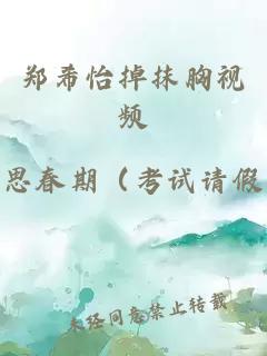 鄭希怡掉抹胸視頻
