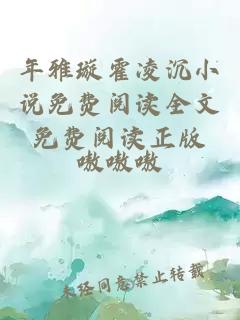 年雅璇霍凌沉小說(shuō)免費閱讀全文免費閱讀正版