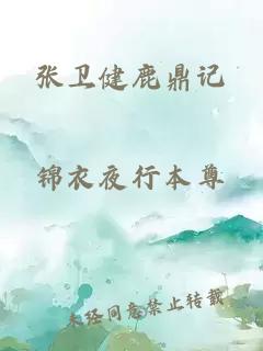 張衛健鹿鼎記