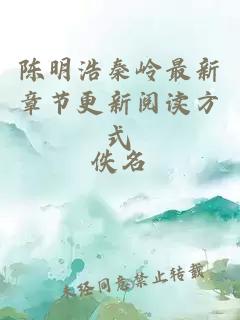 陳明浩秦嶺最新章節更新閱讀方式