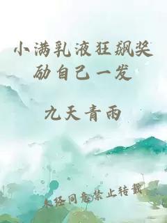 小滿(mǎn)乳液狂飆獎勵自己一發(fā)