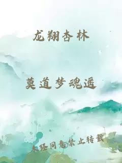 龍翔杏林
