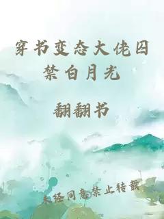穿書(shū)變態(tài)大佬囚禁白月光