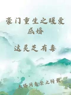 豪門(mén)重生之暖愛(ài)成婚
