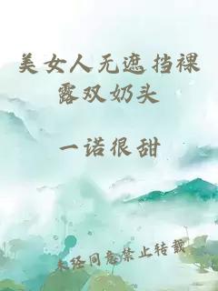 美女人無(wú)遮擋裸露雙奶頭