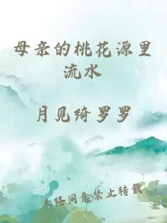 母親的桃花源里流水
