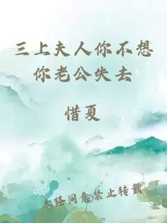 三上夫人你不想你老公失去