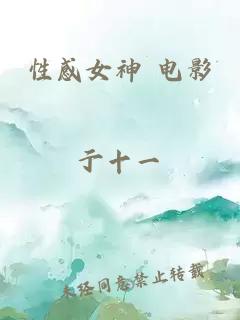 性感女神 電影