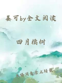 姜可by全文閱讀