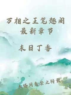 萬(wàn)相之王筆趣閣 最新章節