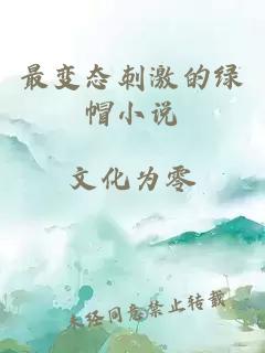 最變態(tài)刺激的綠帽小說(shuō)