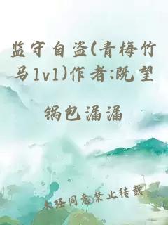 監守自盜(青梅竹馬1v1)作者:既望