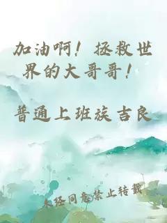 加油??！拯救世界的大哥哥！