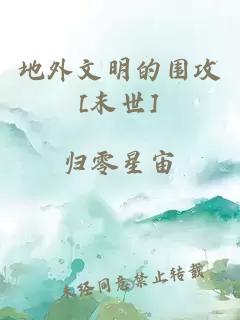 地外文明的圍攻[末世]