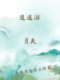 逍遙游