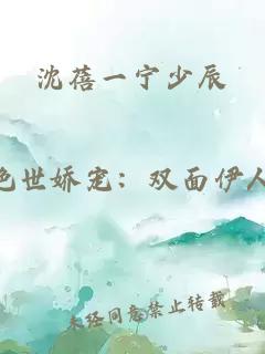 沈蓓一寧少辰