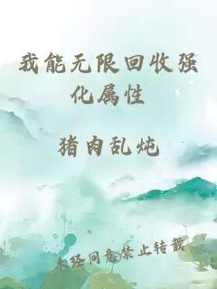 我能無(wú)限回收強化屬性