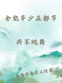 全能棄少在都市