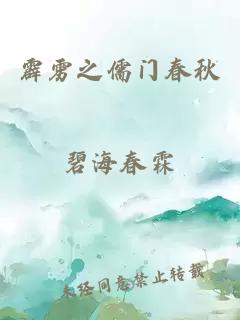 霹靂之儒門(mén)春秋