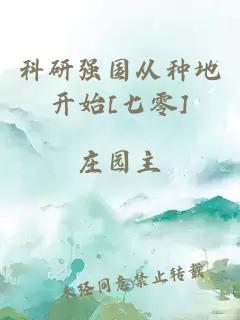 科研強國從種地開(kāi)始[七零]