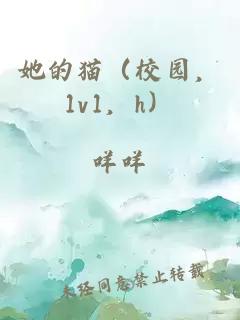 她的貓（校園，1v1，h）