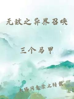 無(wú)敵之異界召喚