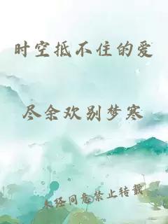 時(shí)空抵不住的愛(ài)
