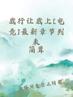 我行讓我上[電競]最新章節列表