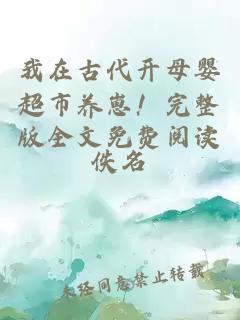 我在古代開(kāi)母嬰超市養崽！完整版全文免費閱讀