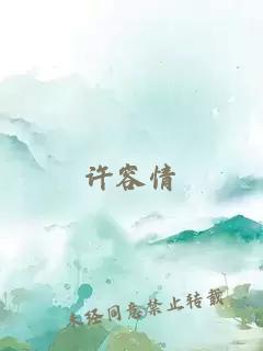 許容情