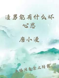 渣男能有什么壞心思