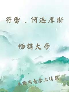 符雷 . 阿達摩斯