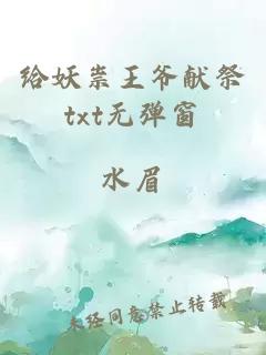 給妖祟王爺獻祭txt無(wú)彈窗